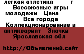17.1) легкая атлетика : 1973 г - Всесоюзные игры молодежи › Цена ­ 399 - Все города Коллекционирование и антиквариат » Значки   . Ярославская обл.